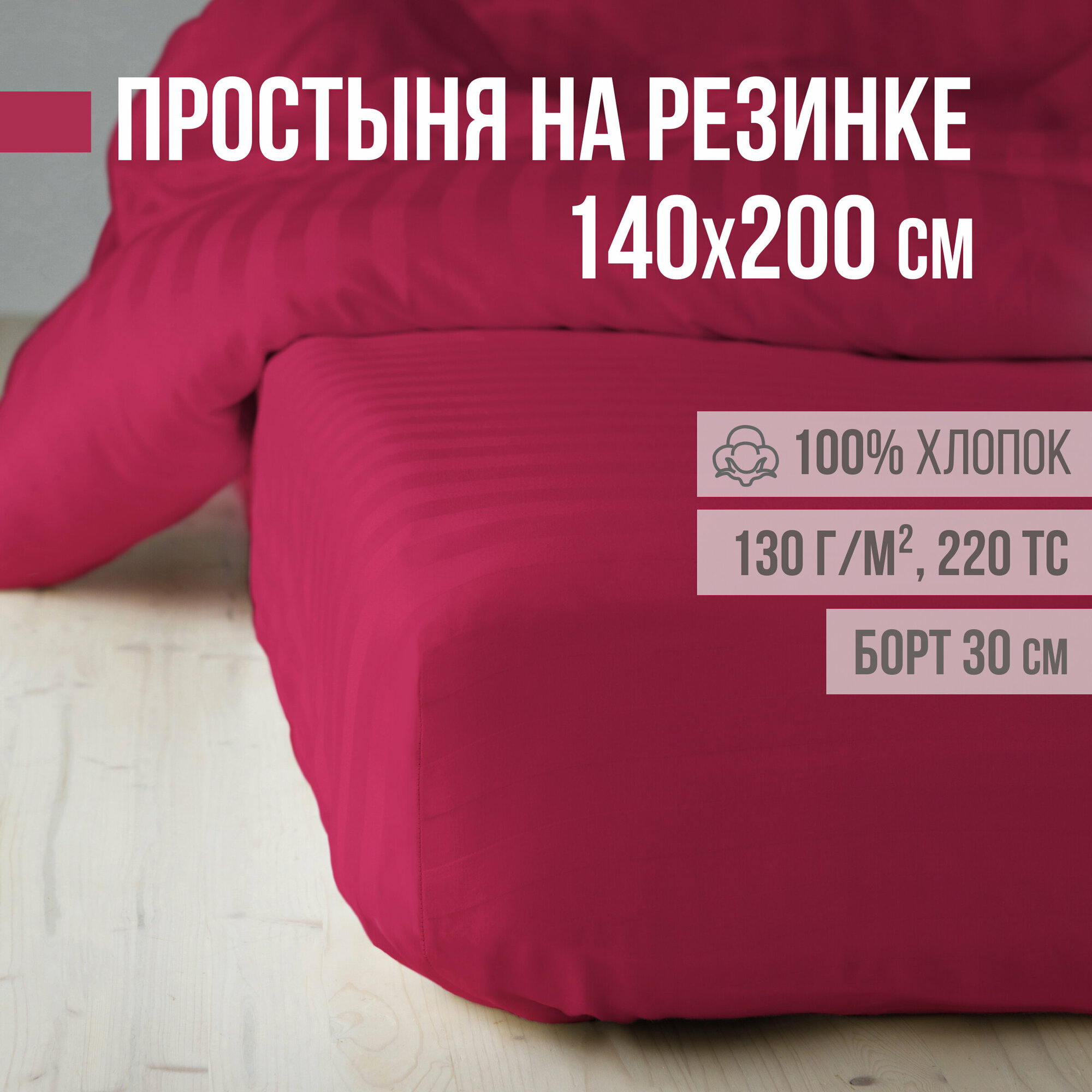 фото Простыня на резинке, натяжная, страйп-сатин VENTURA LIFE 140х200х30 см, Красный