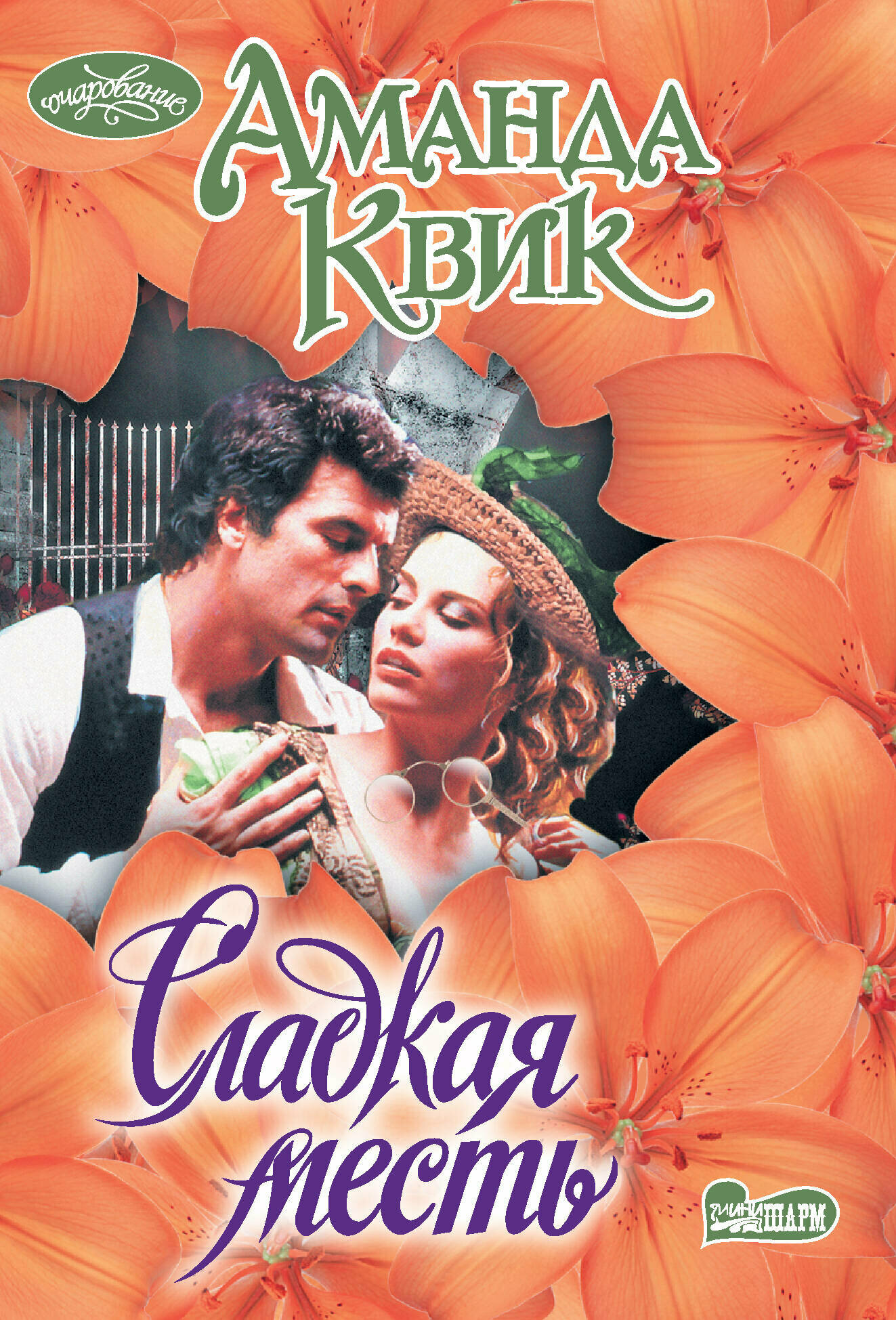 Сладкая месть (Квик Аманда) - фото №1