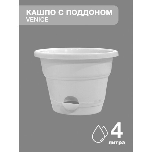 Кашпо Venice с поддоном 1 штука, 4 литра. Горшок для цветов и для рассады. Цвет- белый.