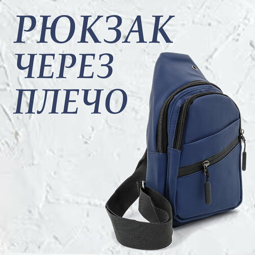 фото Рюкзак через плечо унисекс синий а.в