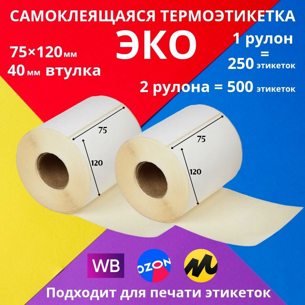 Самоклеящиеся термоэтикетки ECO (ЭКО) 75х120х250 упаковка по 2 рулона для ценников и штрихкодов