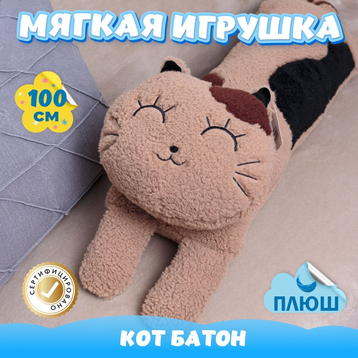 Мягкая игрушка подушка Кот Батон для девочек и мальчиков / Плюшевая Кошка для детей KiDWoW коричневый 100см