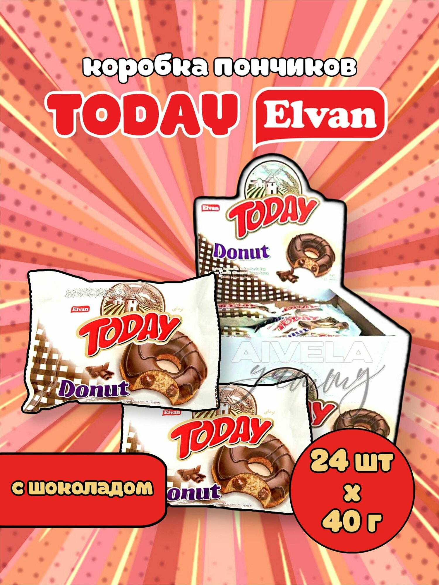 Elvan Today Donut Chocolate/ Тудэй пончик шоколад/ Кекс в глазури с шоколадной начинкой кремом 24 пирожных
