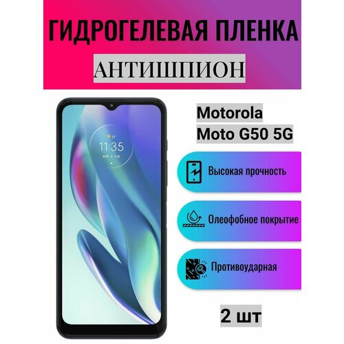 Комплект антишпион 2 шт. Гидрогелевая защитная пленка на экран телефона Motorola Moto G50 5G / Гидрогелевая пленка для моторола мото г50 5г (матовая) комплект антишпион 2 шт гидрогелевая защитная пленка на экран телефона motorola moto g50 5g гидрогелевая пленка для моторола мото г50 5г матовая