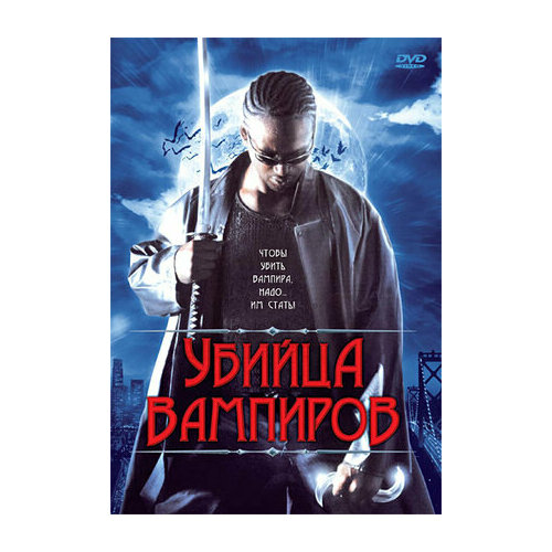 Убийца вампиров (DVD)