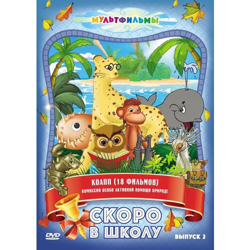 Скоро в школу (Выпуск 2) DVD-video (DVD-box)