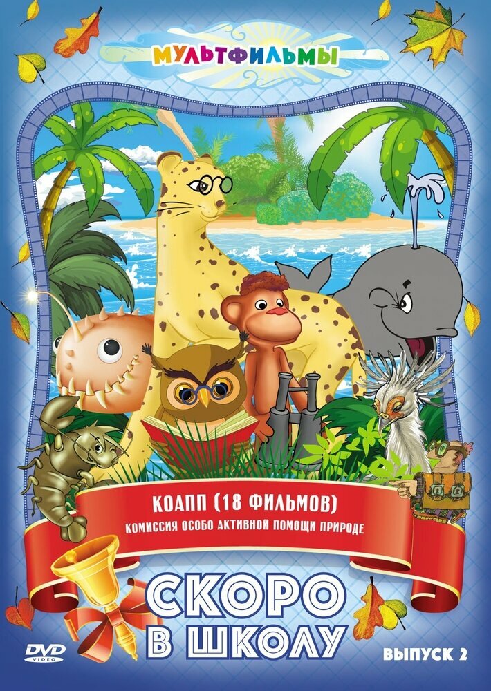 Скоро в школу. Выпуск 2 (DVD) (Соловьев А., Лернер Н., Муат М.) - фото №1