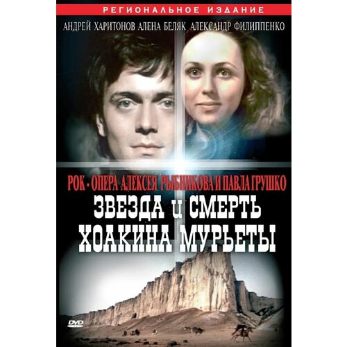 Звезда и смерть Хоакина Мурьеты. Региональная версия DVD-video (DVD-box)