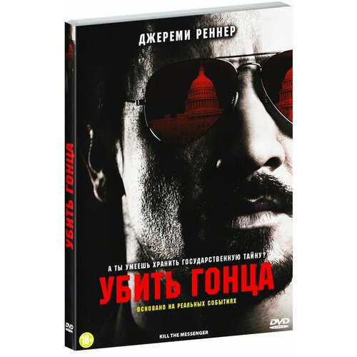 Убить гонца (DVD)