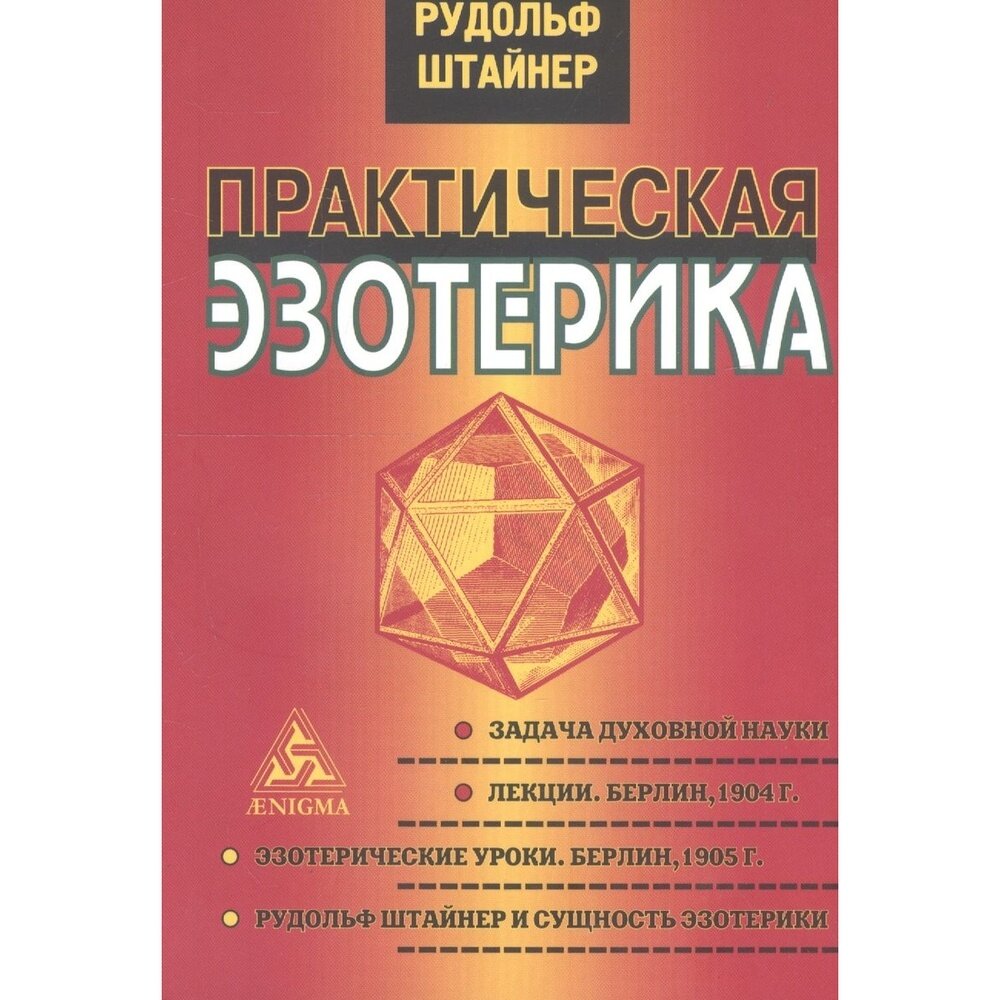 Книга Энигма Практическая эзотерика. 2020 год, Штайнер Р.