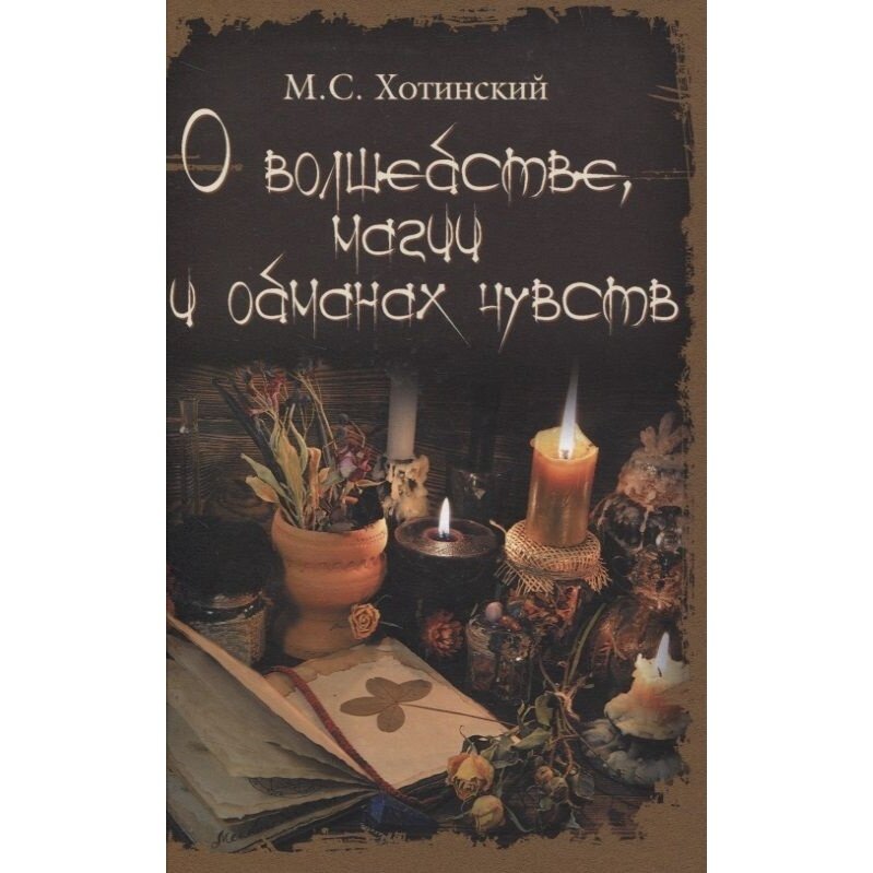 О волшебстве, магии и обманах чувств - фото №5