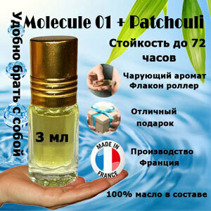 Масляные духи Molecule 01 + Patchouli, унисекс, 3 мл.