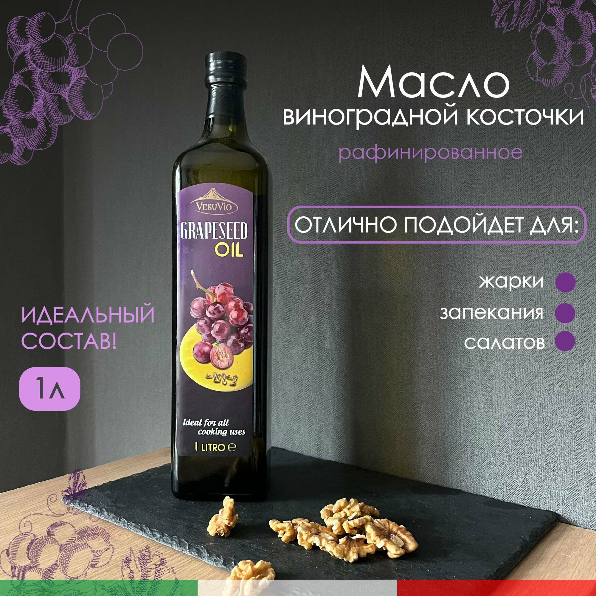 Масло из виноградной косточки GRAPESEED OIL1 л