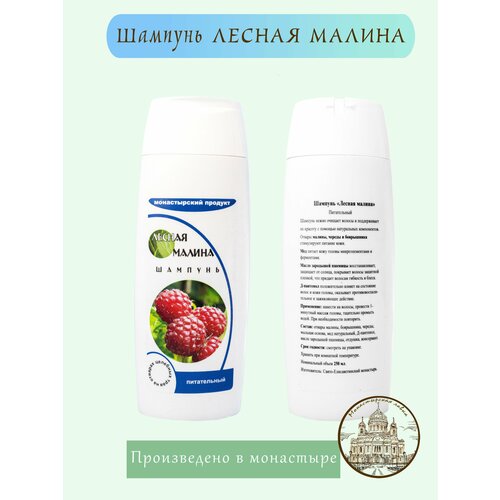 Шампунь лесная малина / Монастырский Продукт / Питает кожу головы микроэлементами и ферментами. На отварах целебных трав