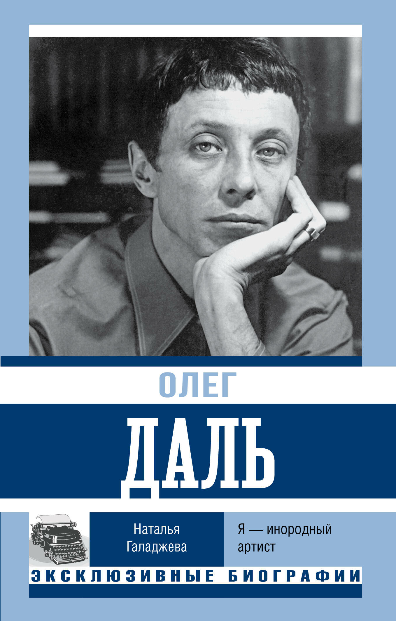 Олег Даль. Я — инородный артист Галаджева Н. П.