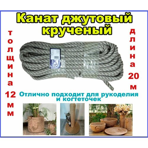 Джутовый канат крученный - джут для рукоделия толщина 12 мм длина 20 м 2274₽