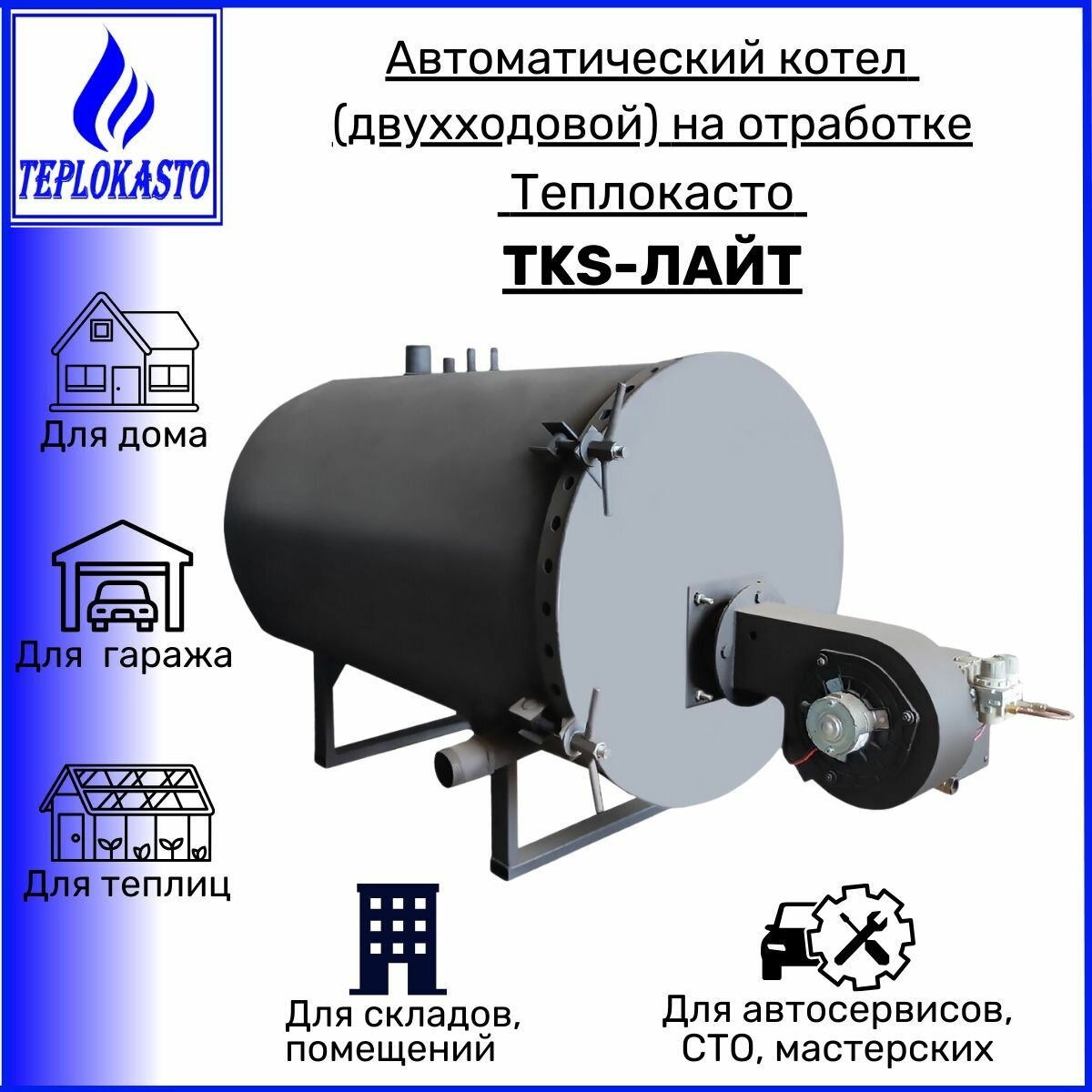 Автоматический дизельный котел на отработанном масле, жидком топливе теплокасто tks-лайт 150 кВт (двухходовой) на 1500 кв. м