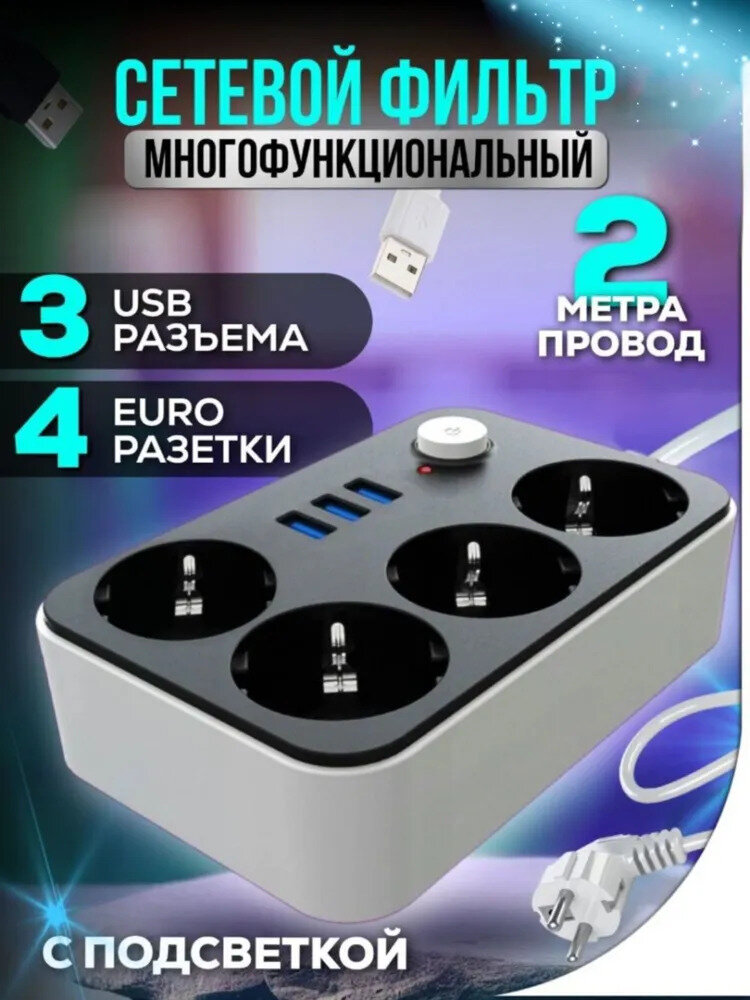 фото Сетевой фильтр с 3-мя usb, 4 розетками и с защитой предохранителем / Удлинитель сетевой / тройник электрический