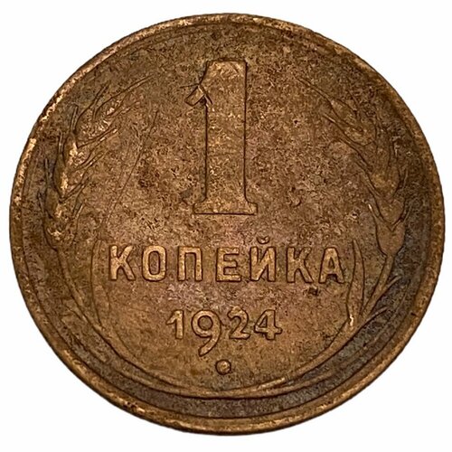 СССР 1 копейка 1924 г. (4)