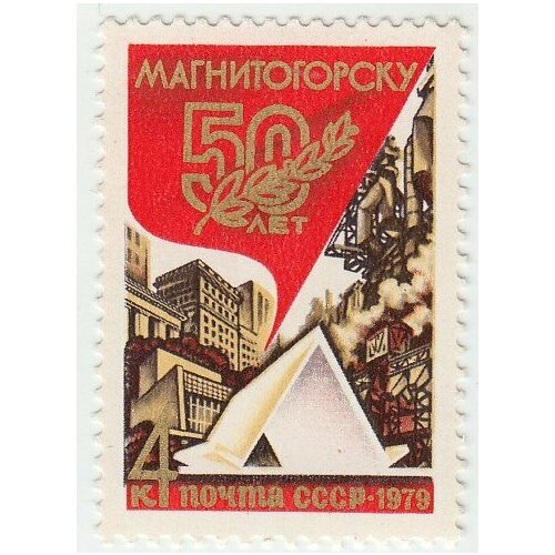 (1979-033) Марка СССР Символическая палатка 50 лет Магнитогорску III O