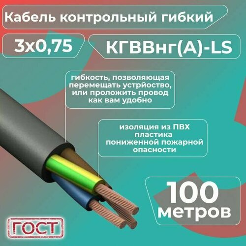 фото Кабель электрический контрольный гибкий кгввнг(а)-ls 3х0,75 гост - 100 м. конкорд