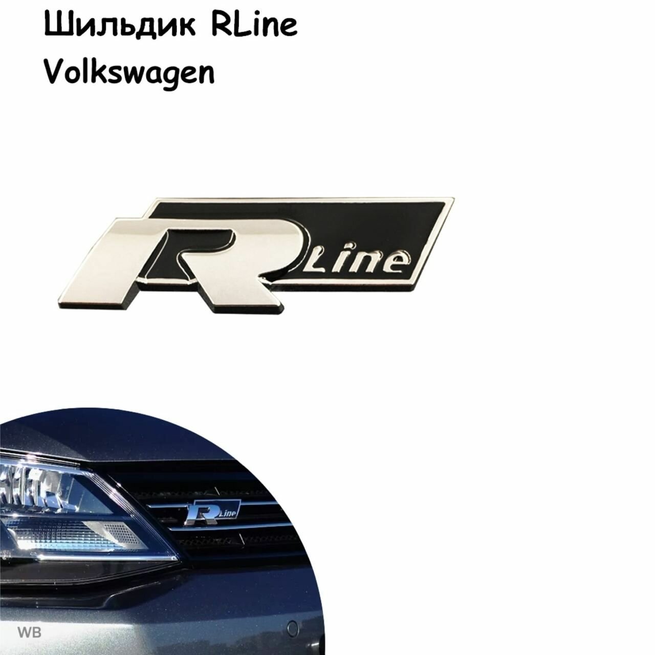 Шильдик R Line на автомобиль решетку радиатора эмблема vag логотип наклейка значок машины Volkswagen Golf polo