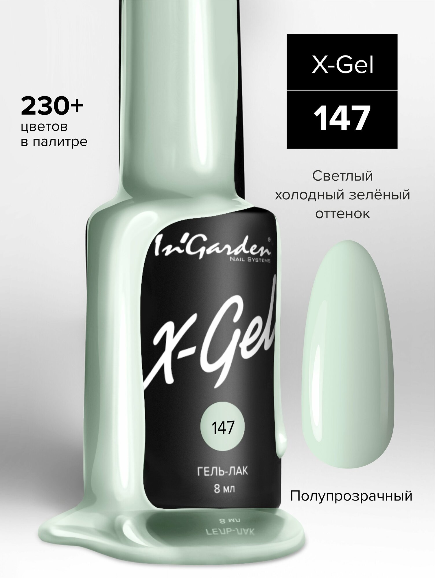 In'Garden Ингарден Гель-лак X-Gel N°147, 8 мл