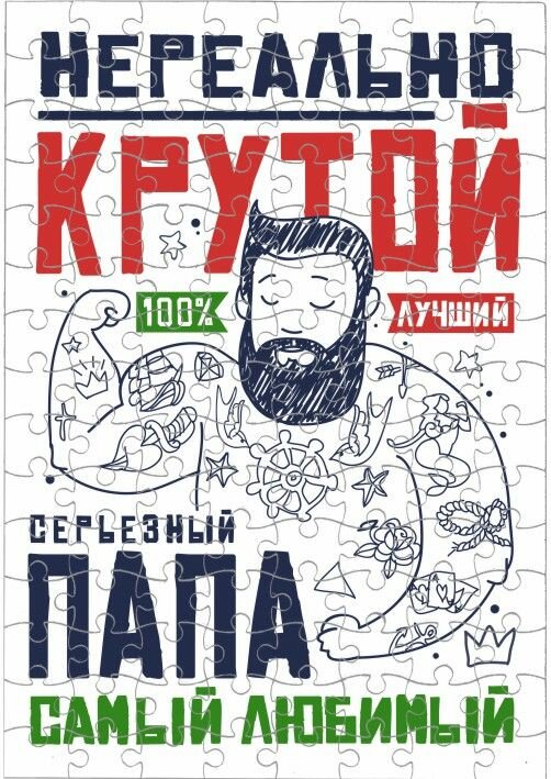 Пазлы ко Дню отца, для папы №15, А3