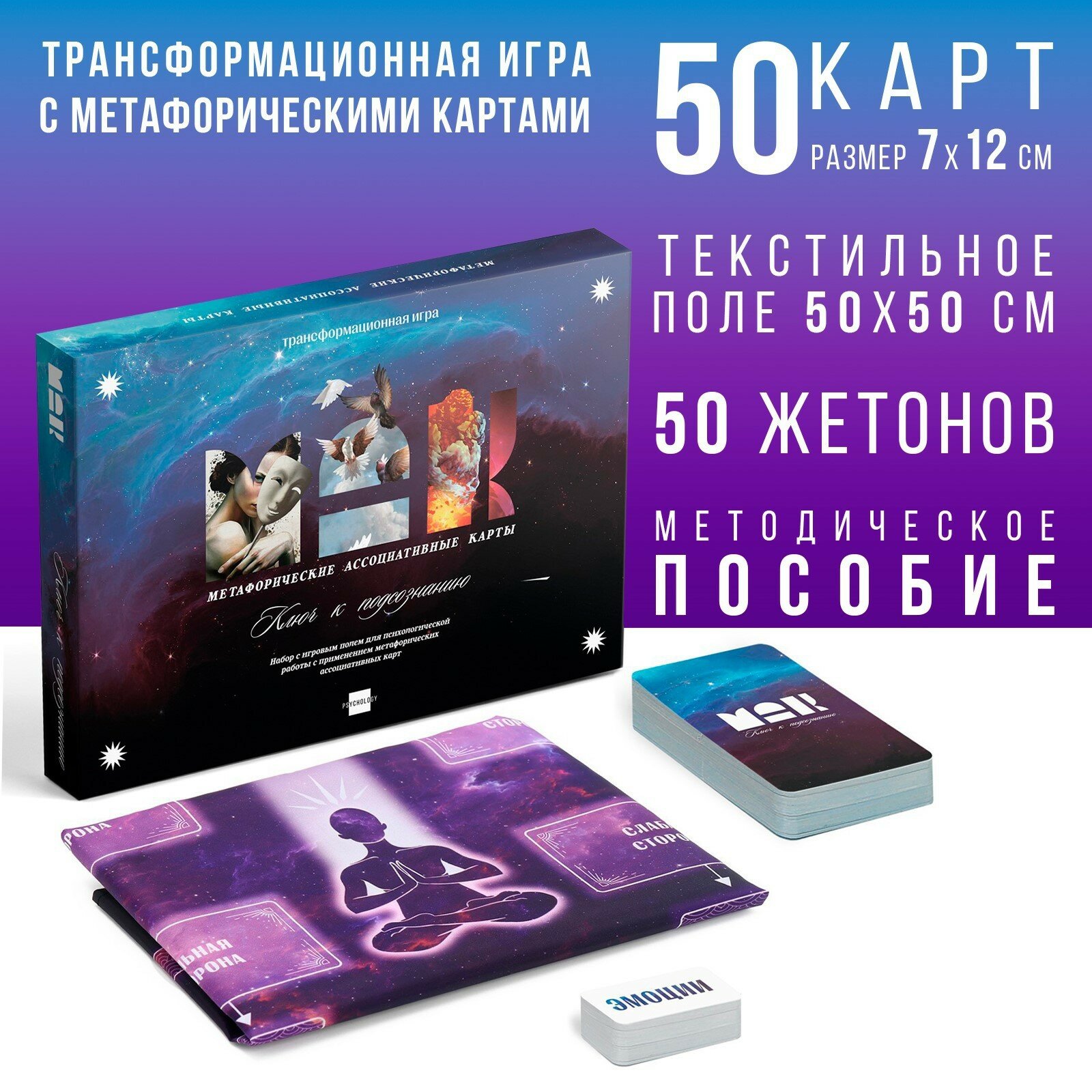 Трансформационная игра «Ключ к подсознанию» 50 карт (7х12 см) 50 жетонов (3х7 см) игровое поле (67х72 см) 16+