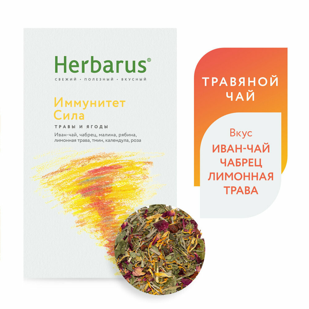 Чайный напиток Herbarus, Иммунитет сила, 50 гр.