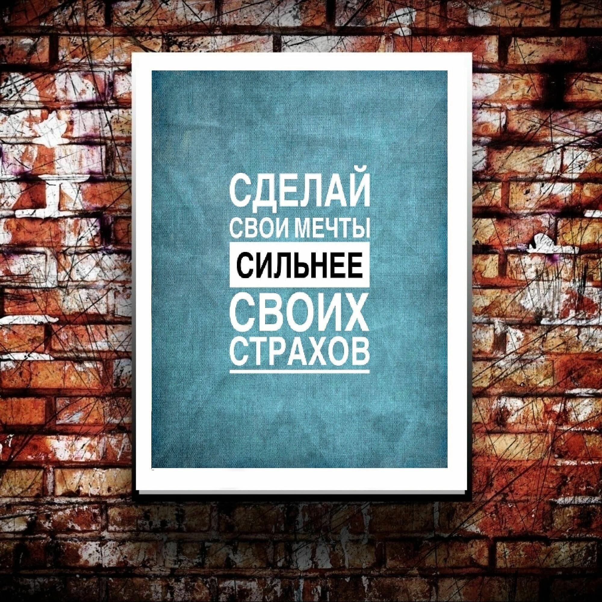 Постер для мотивации "Сделай свои мечты сильнее своих страхов" от Cool Eshe из коллекции "Креатив", плакат А4 (29,7 х 21 см)