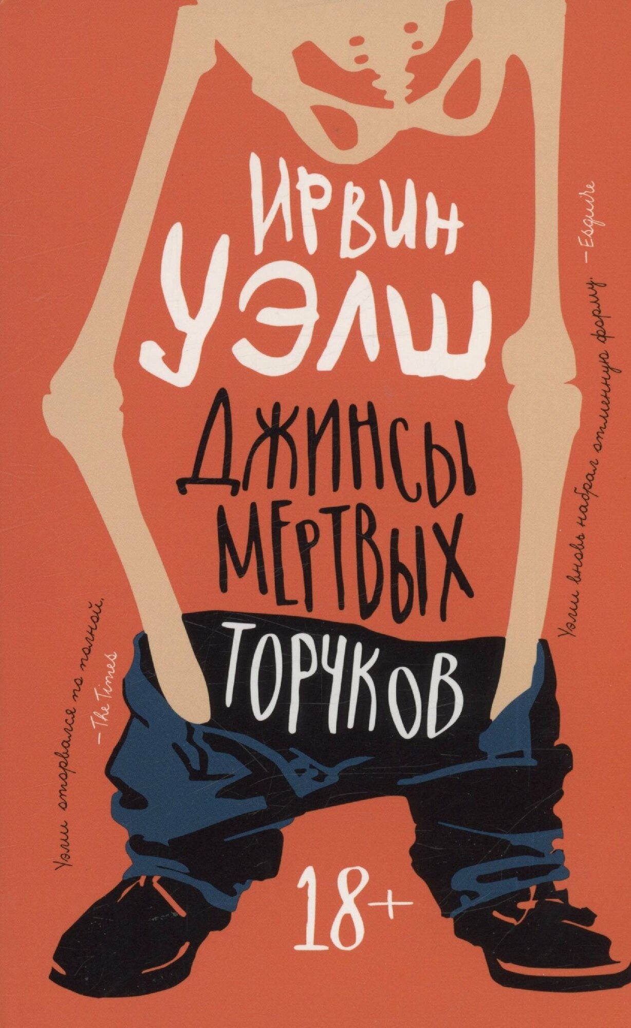 Книга «Джинсы мертвых торчков» — Уэлш Ирвин, Азбука, 480 стр.