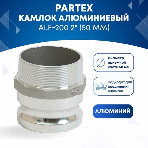 Камлок алюминиевый ALF-200 2 (50 мм) камлок алюминиевый ala 200 2 50 мм