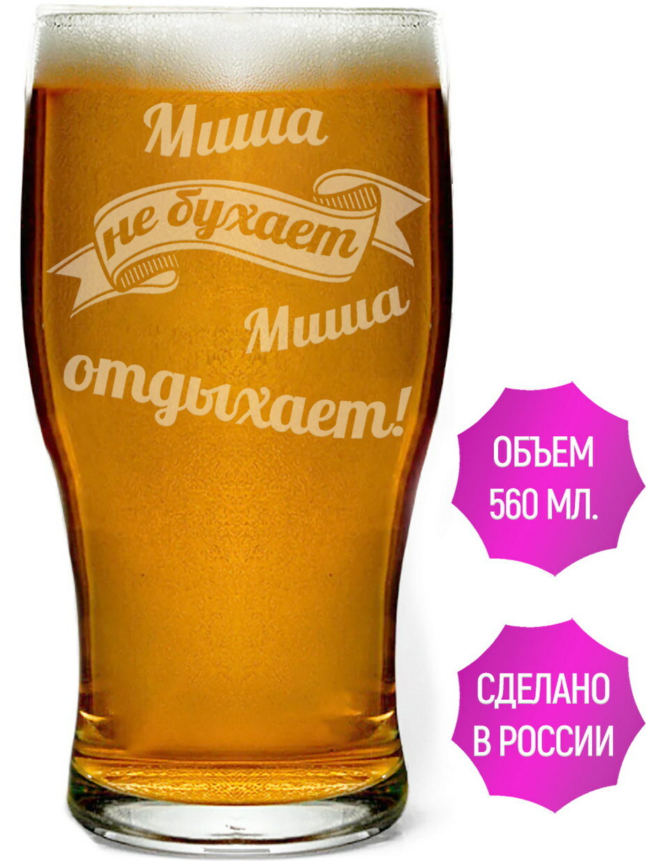 Стакан для пива Миша не бухает Миша отдыхает - 580 мл.