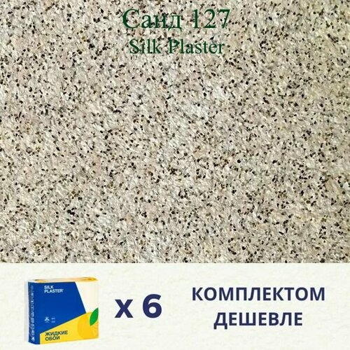 Жидкие обои SILK PLASTER Санд 127 / Комплект 6 штук