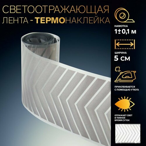 Светоотражающая лента-термонаклейка «Стрелки», 5 см, 1 ± 0,1 м, цвет серый
