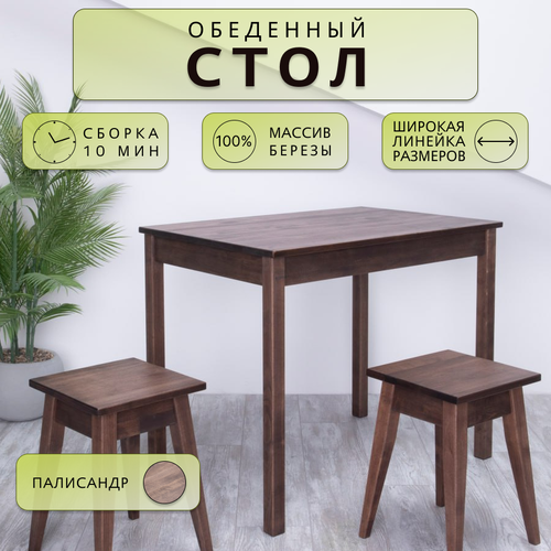 Стол обеденный Дженат 60х90см. из массива березы, цвет палисандр