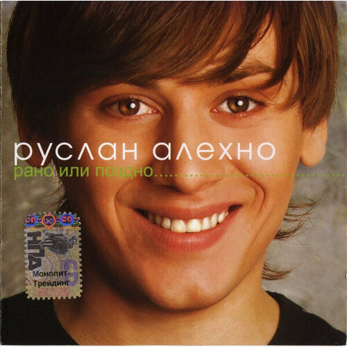 Музыкальный диск: Руслан Алехно – Рано Или Поздно (2005 г.)