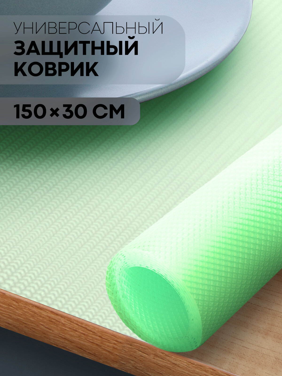 Водостойкий противоскользящий ПВХ коврик-подстилка для кухонных полок, ящиков, холодильника (универсальный 150 см х 30 см в рулоне), зеленый