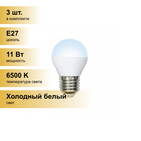 (3 шт.) Светодиодная лампочка Volpe NORMA шар G45 E27 11W(900lm) 6500K 6K матовая 45x78 LED-G45-11W/DW/E27/FR/NR