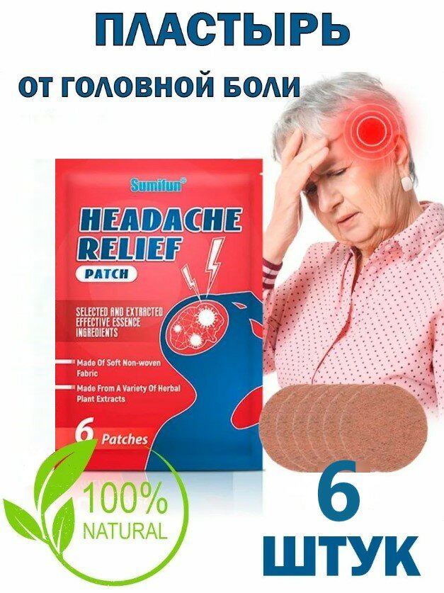 Пластыри обезболивающие от головной боли 6 шт.