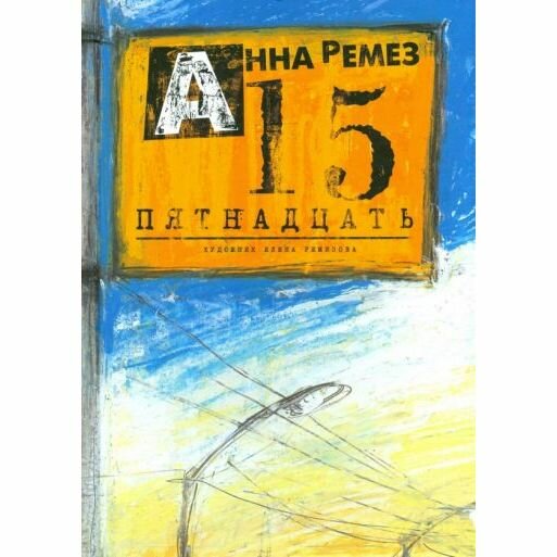Пятнадцать (Ремез Анна Александровна) - фото №15