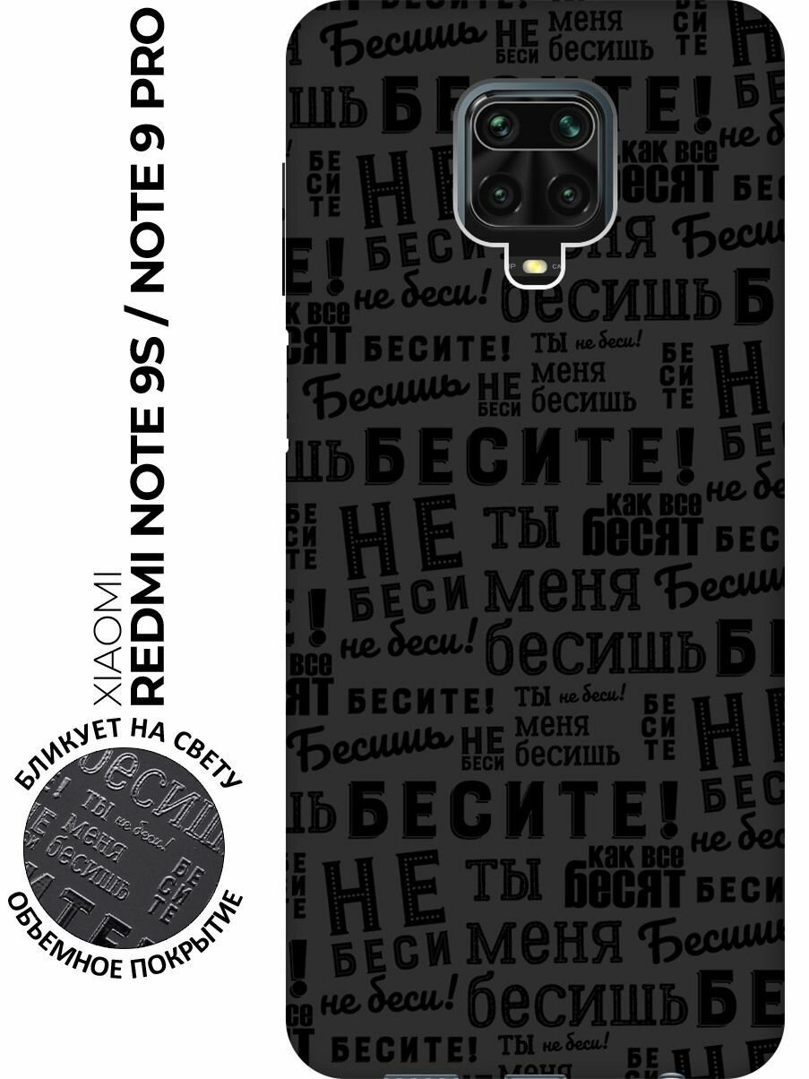 Чехол - накладка Soft Sense для Xiaomi Redmi Note 9S / 9 Pro / 9 Pro Max с 3D принтом "Infuriate"