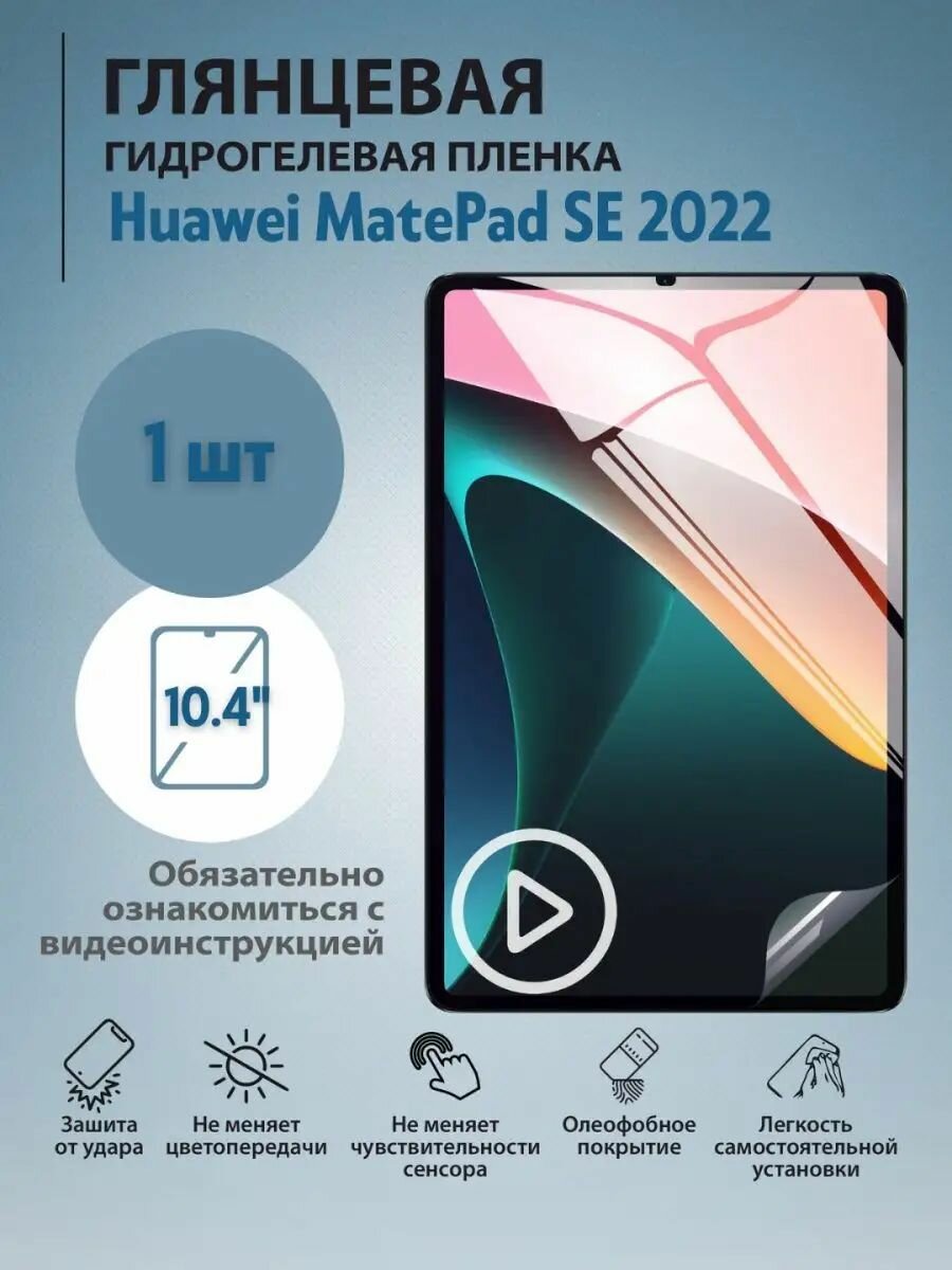 Долговечная плёнка Premium для 10.4" Планшет HUAWEI MatePad SE Глянцевая