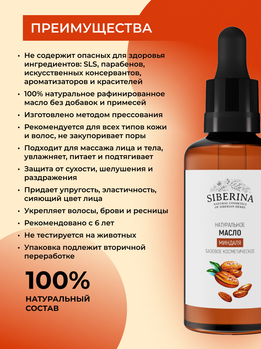 Картинки Siberina Натуральное базовое масло миндаля, 50 мл