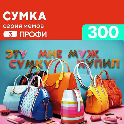 Пазл Сумка 300 деталей Профи