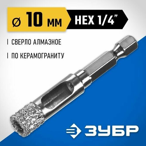 Сверло трубчатое универсальное ЗУБР 10 мм, ВВС, HEX 1/4, алмазное, Профессионал