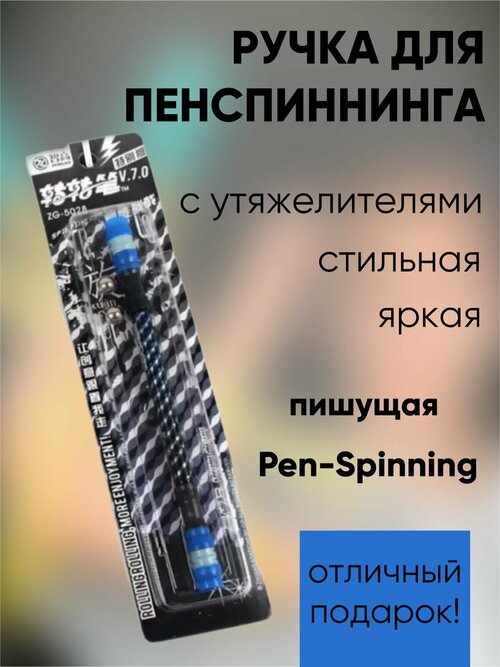 Ручка для Pen spinninga, для пенспиннинга, трюковая ручка сине - белая