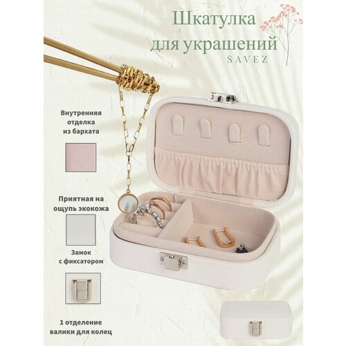 Шкатулка для украшений и часов маленькая белая