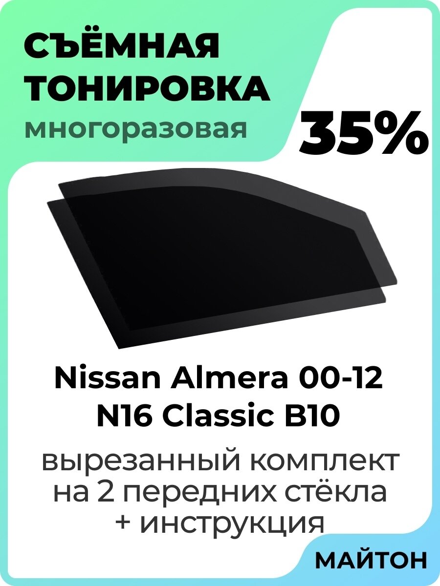 Съёмная тонировка Nissan Almera N16 Classic B10 2000-2012 г